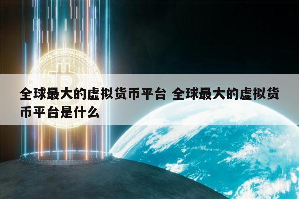 虚拟货币交易(虚拟货币交易平台排行榜) 虚拟货币交易(虚拟货币交易平台排行榜)