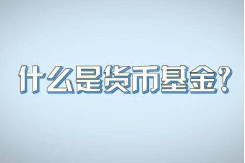 货币基金有风险吗(工银货币基金有风险吗) 货币基金有风险吗(工银货币基金有风险吗)