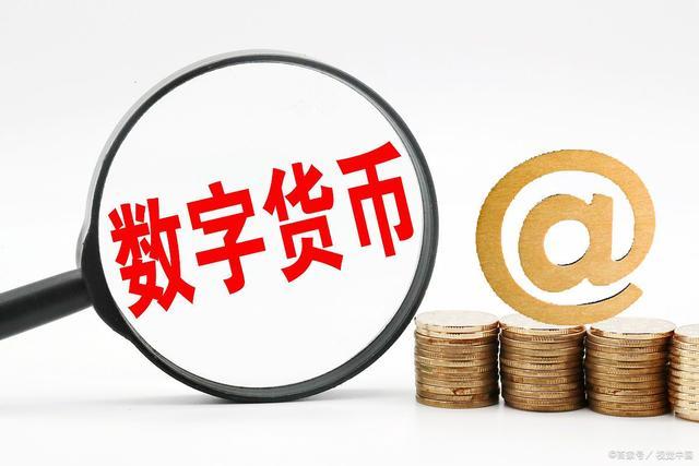 发行数字货币(发行数字货币的意义) 发行数字货币(发行数字货币的意义)