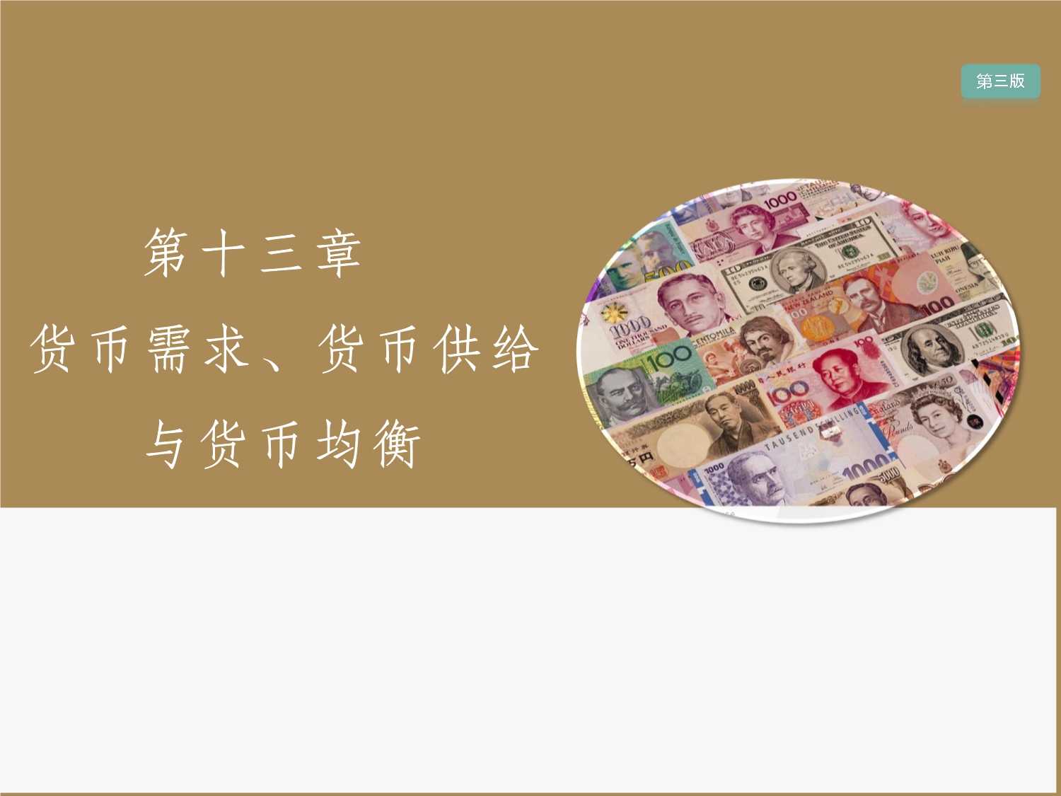货币的需求(货币的需求量与收入水平) 货币的需求(货币的需求量与收入水平)