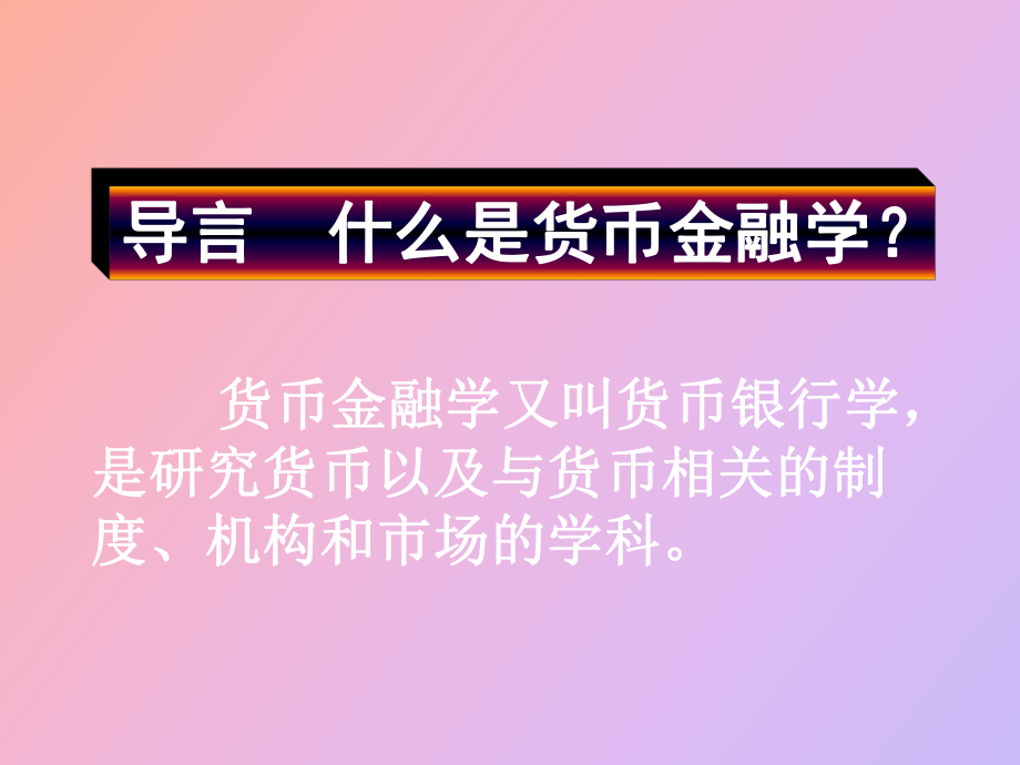 货币的基础(货币的基础职能是) 货币的基础(货币的基础职能是)