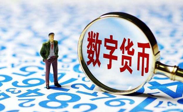 中国数字货币(中国数字货币什么时候全国实行) 中国数字货币(中国数字货币什么时候全国实行)