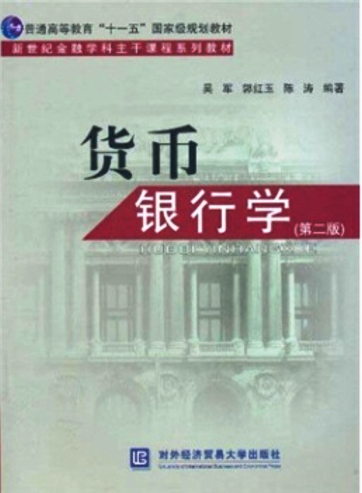 货币银行学(货币银行学是什么学位)