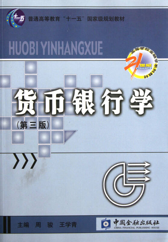 货币金融学(货币金融学第三版蒋先玲pdf) 货币金融学(货币金融学第三版蒋先玲pdf)