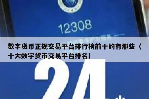 数字货币交易平台(数字货币交易平台官网欧易交易所) 数字货币交易平台(数字货币交易平台官网欧易交易所)
