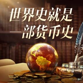 货币战争(货币战争宋鸿兵全文)