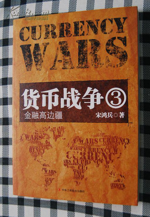 货币战争(货币战争宋鸿兵全文) 货币战争(货币战争宋鸿兵全文)