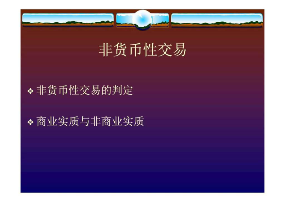 货币性(货币性金融资产和非货币性金融资产的区别) 货币性(货币性金融资产和非货币性金融资产的区别)