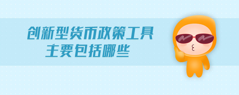 货币政策工具(货币政策工具的作用)
