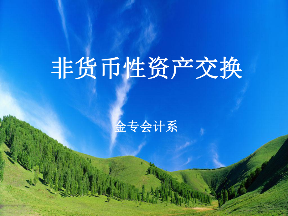 非货币性(非货币性资产交换准则) 非货币性(非货币性资产交换准则)