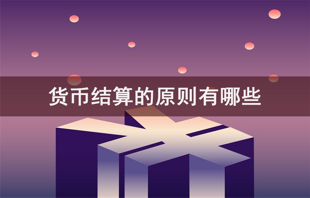 结算货币(中俄贸易结算货币) 结算货币(中俄贸易结算货币)