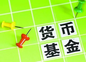 货币基金是什么(货币基金是什么风险等级)