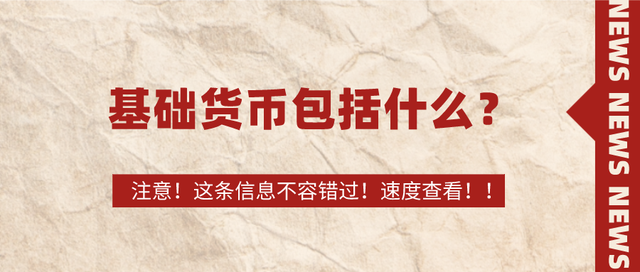 基础货币(基础货币是m0还是m1) 基础货币(基础货币是m0还是m1)