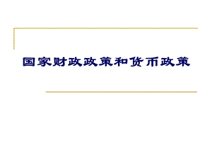 财政货币政策(财政货币政策有哪些) 财政货币政策(财政货币政策有哪些)