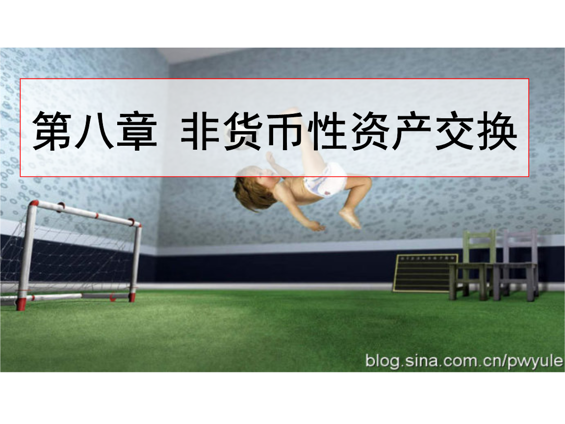 非货币性(非货币性资产交换补价大于25%的会计处理) 非货币性(非货币性资产交换补价大于25%的会计处理)