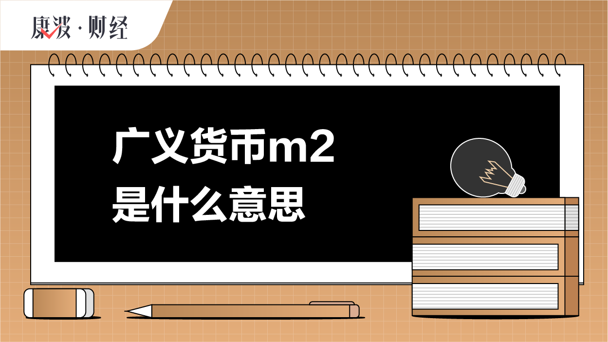 货币m2(m0m1m2m3基本概念和含义详解货币) 货币m2(m0m1m2m3基本概念和含义详解货币)