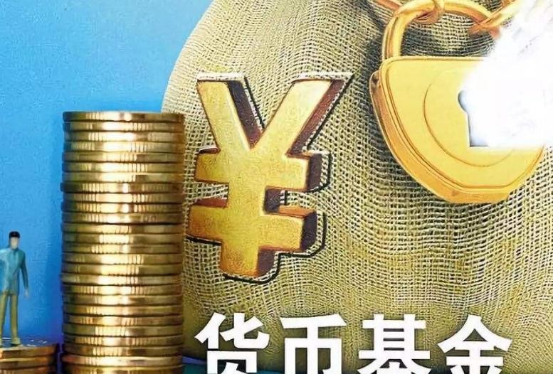 货币基金是什么(货币基金是什么类型产品)