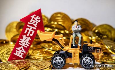 买货币基金(买货币基金还是放余额宝) 买货币基金(买货币基金还是放余额宝)