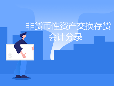 非货币性(非货币性资产交换换入资产的入账价值) 非货币性(非货币性资产交换换入资产的入账价值)