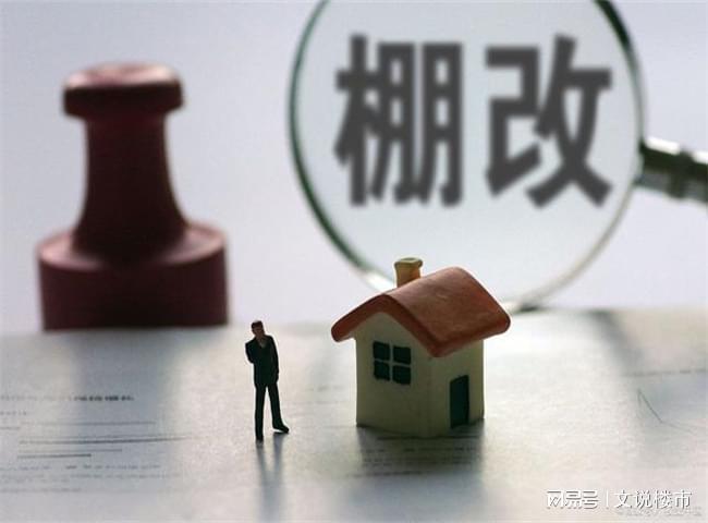 棚改货币(棚改货币化是谁提出来的) 棚改货币(棚改货币化是谁提出来的)