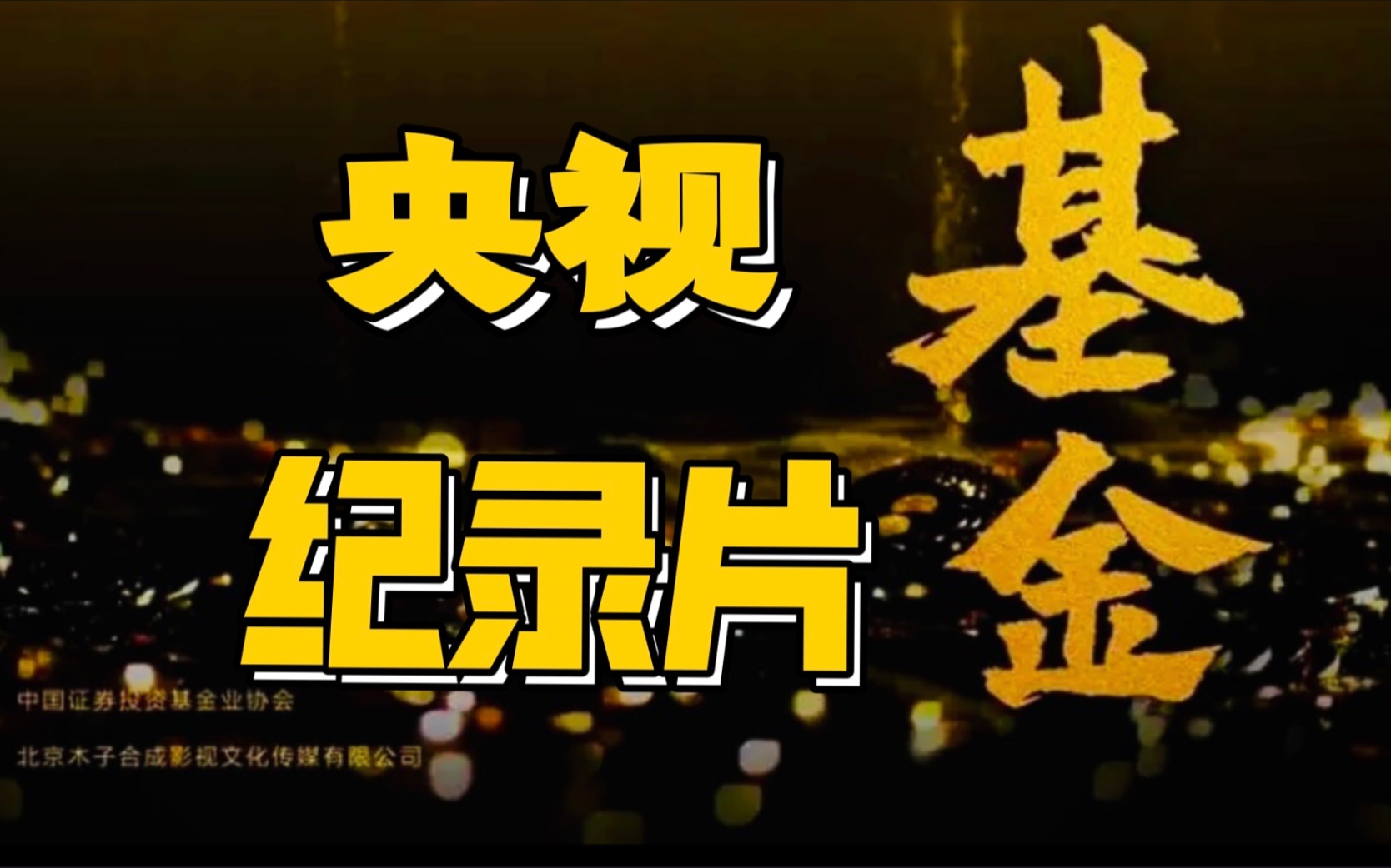 货币纪录片(货币纪录片第二集观后感)