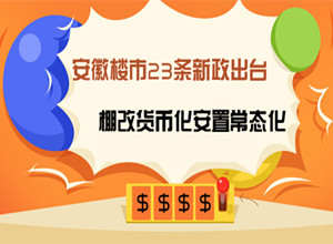 棚改货币(棚改货币化是谁提出来的) 棚改货币(棚改货币化是谁提出来的)