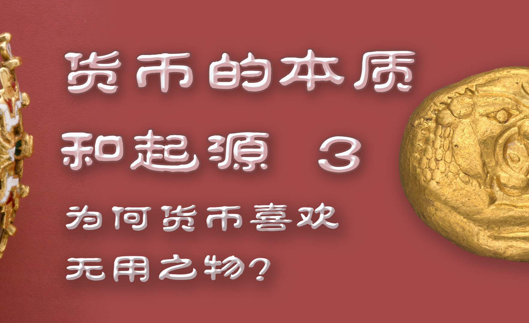 货币的价值(货币的价值形式) 货币的价值(货币的价值形式)