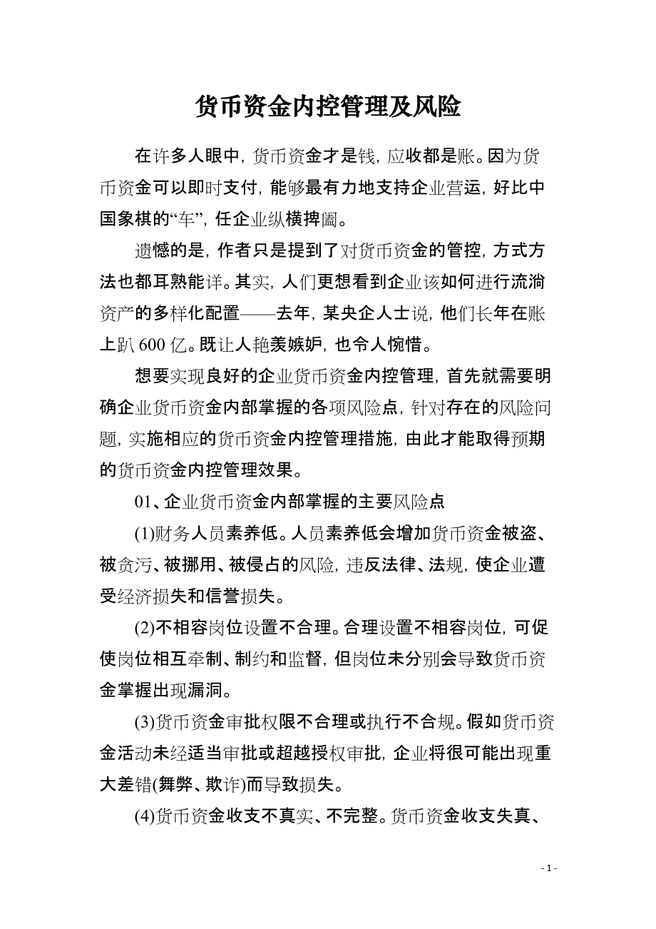 货币资金管理(货币资金管理和控制的原则) 货币资金管理(货币资金管理和控制的原则)