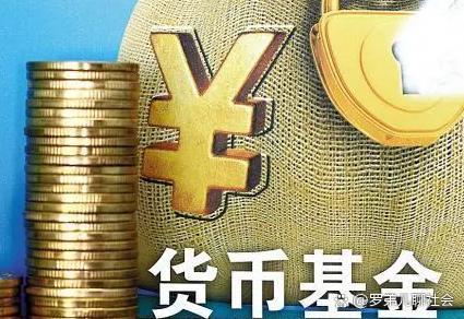 什么是货币基金(什么是货币基金大白话) 什么是货币基金(什么是货币基金大白话)