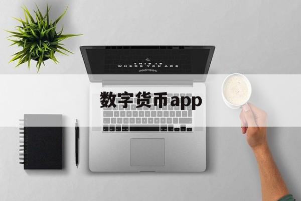 数字货币app(数字货币APP在国外怎么下载不了) 数字货币app(数字货币APP在国外怎么下载不了)